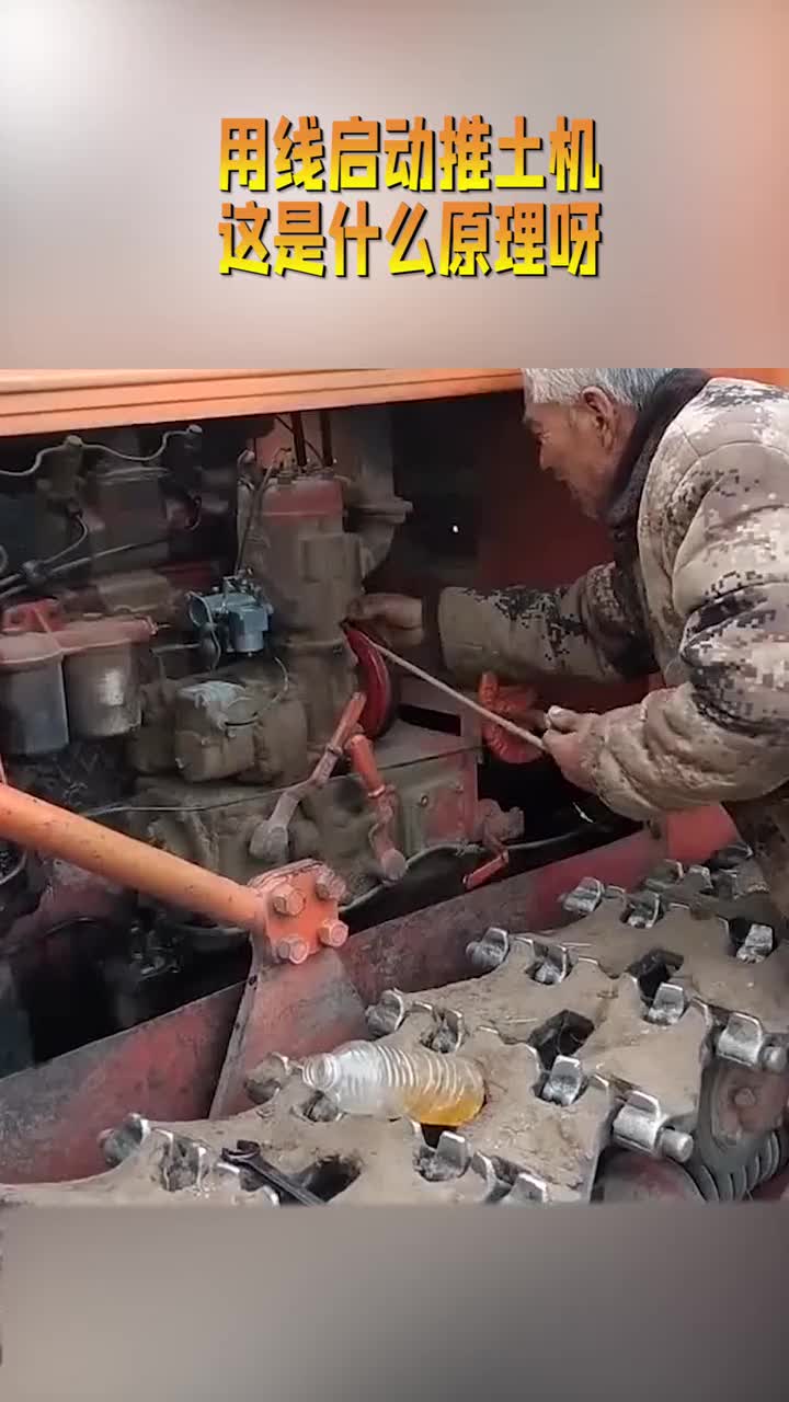 用线启动推土机,是什么原理啊,或许只有老司机才会知道吧