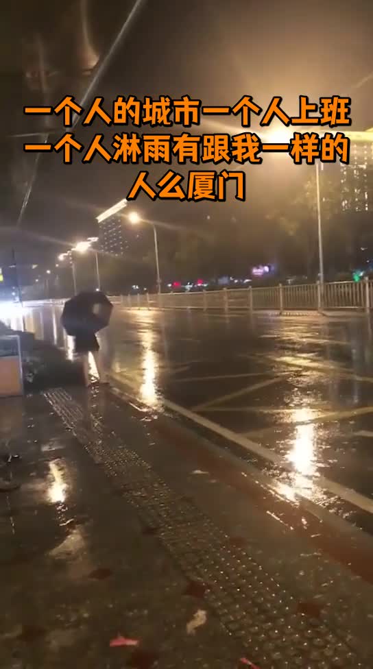 一个人的城市一个人上班一个人淋雨有跟我一样的人么厦门