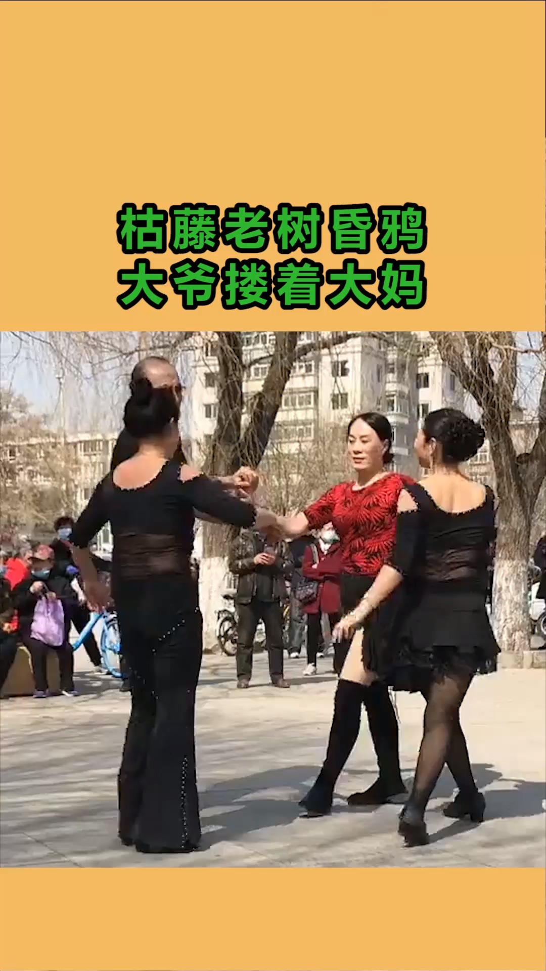 我要上热门#枯藤老树昏鸦,大爷搂着大妈