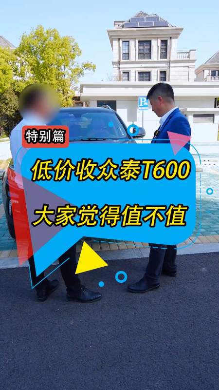 汽車那些事低價收臺眾泰t600大家覺得值不值