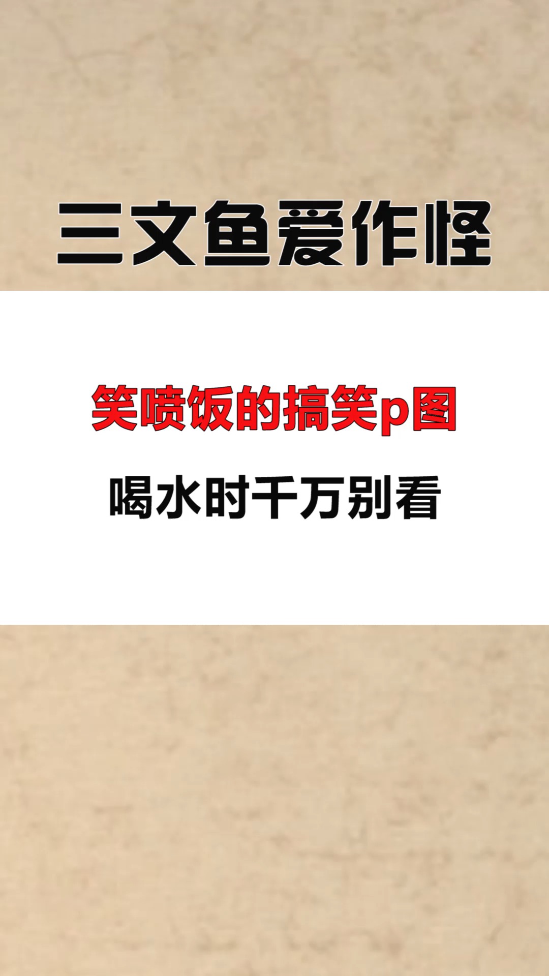 每天一点冷知识#笑喷饭的搞笑p图,喝水时千万别看.-度小视