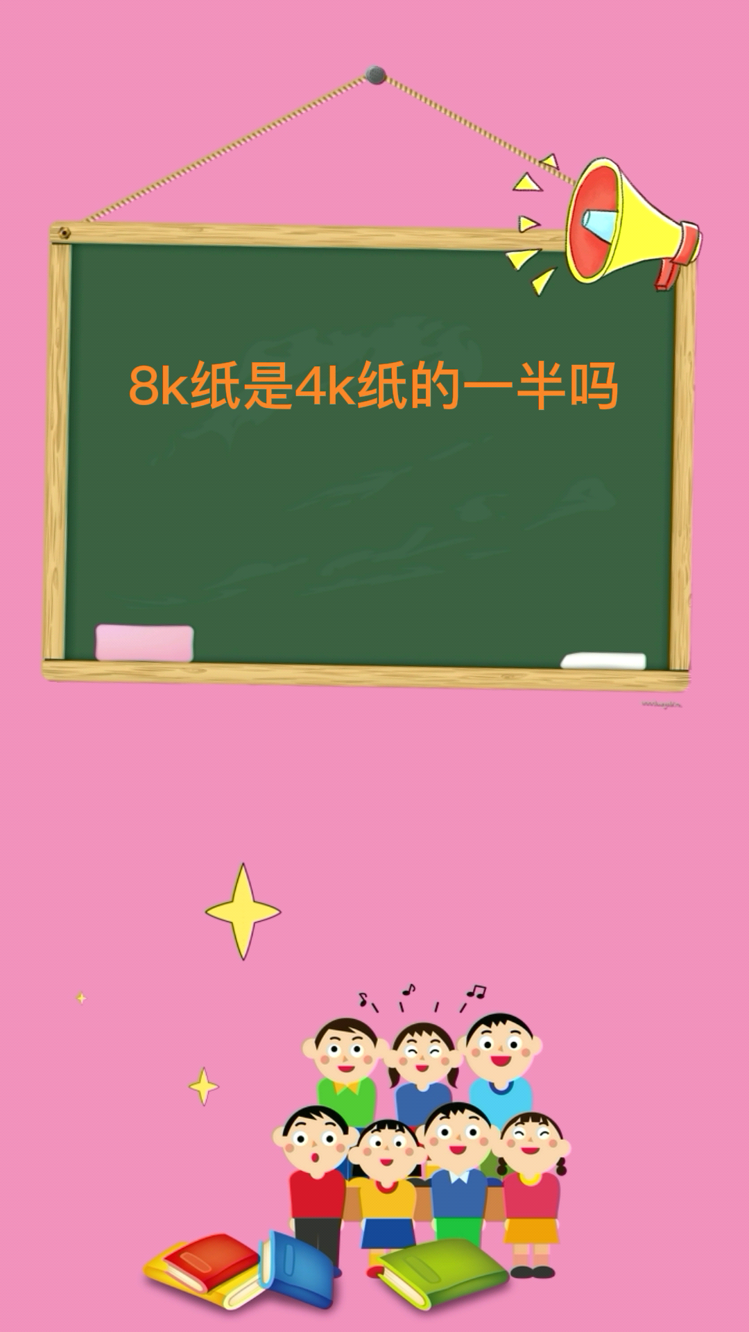 8k纸是4k纸的一半吗