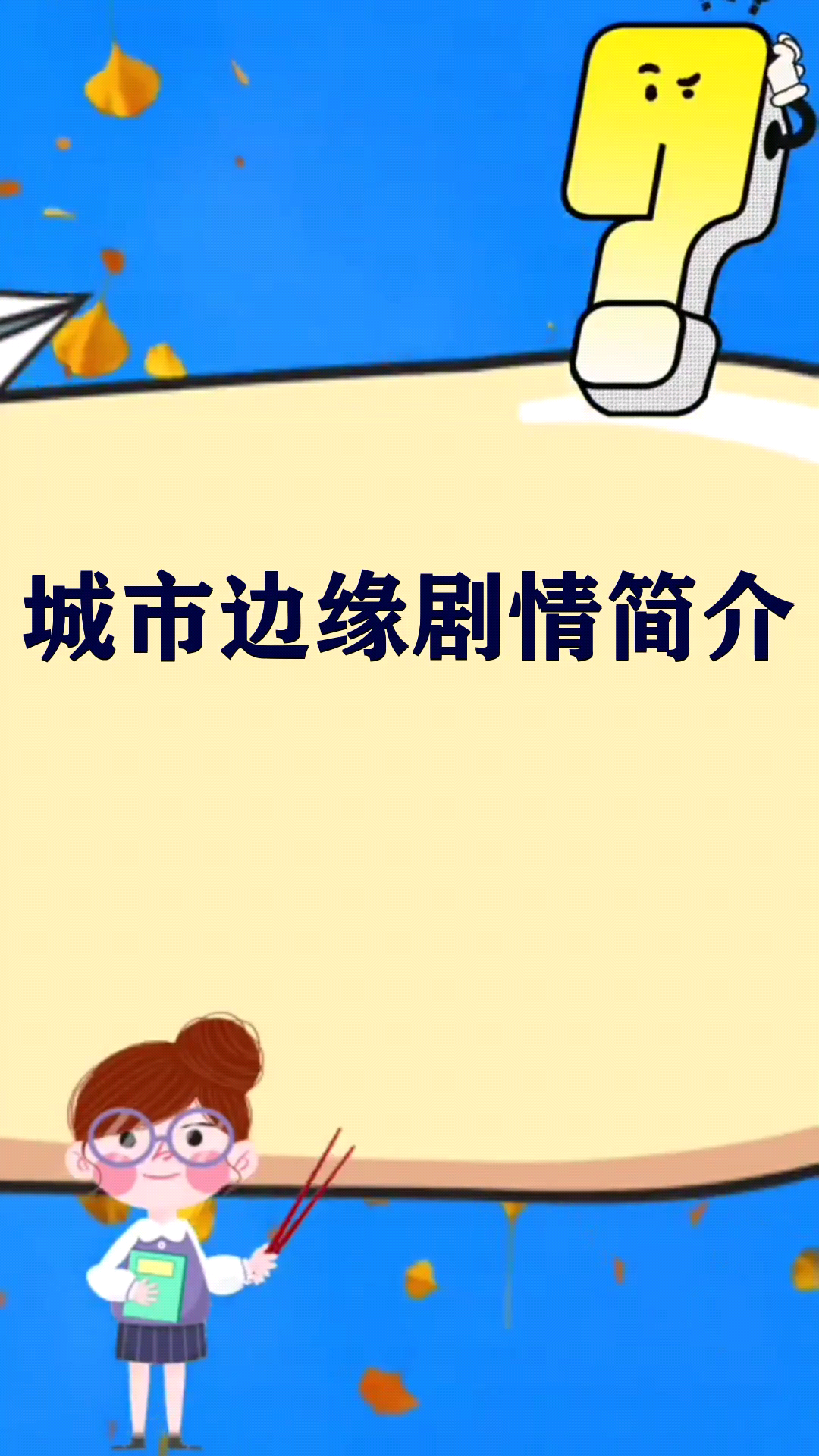 城市边缘剧情简介