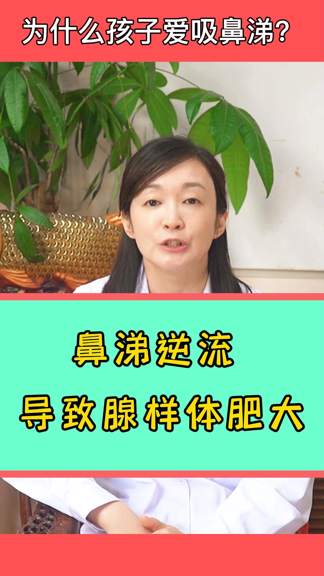 儿科医生桑勉鼻涕倒流会导致腺样体增生将来影响孩子