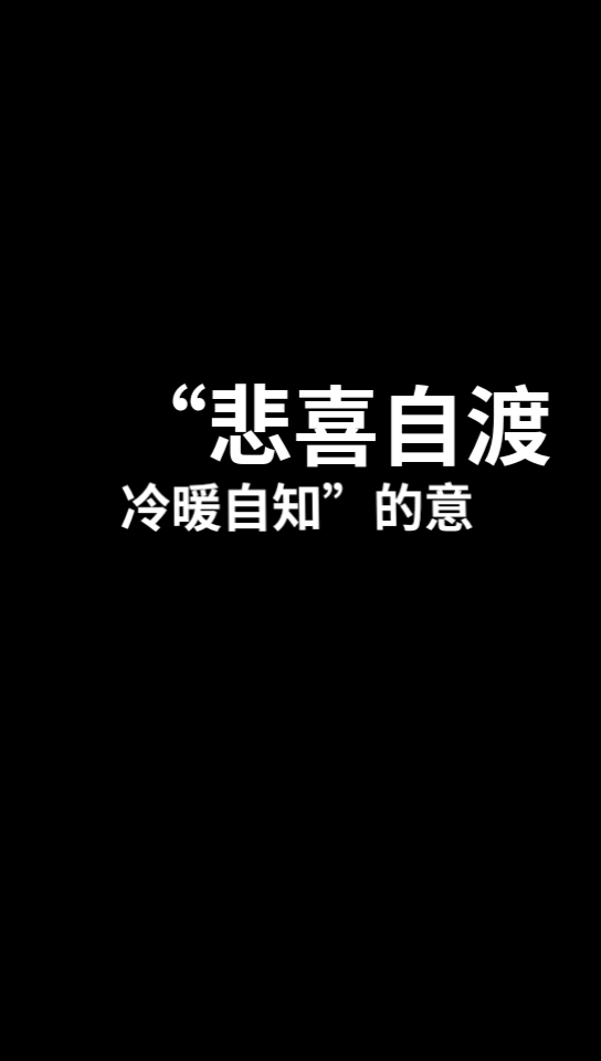 冷暖自知悲喜自渡是什么意思
