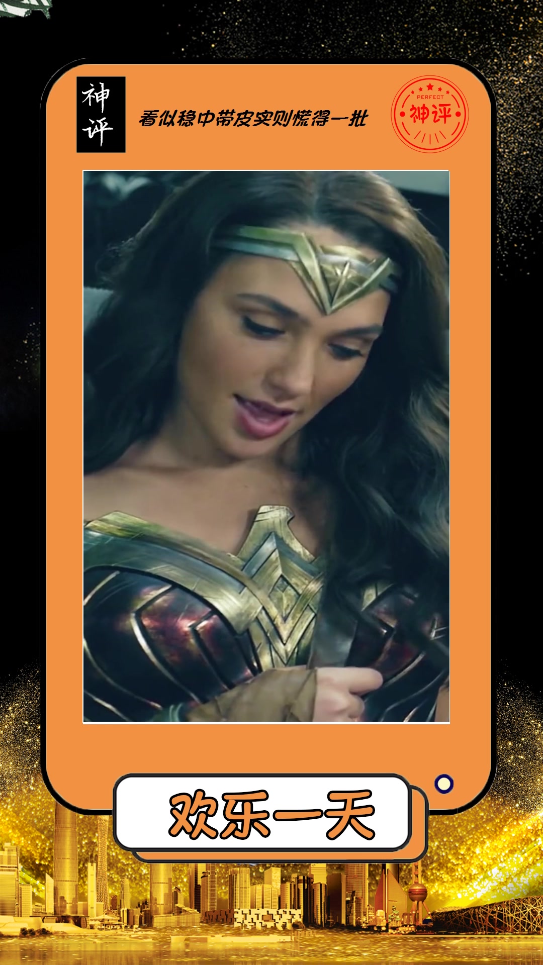 我要上热门#神奇女侠一笑醉众人,身材更是迷人,令人心跳加速!