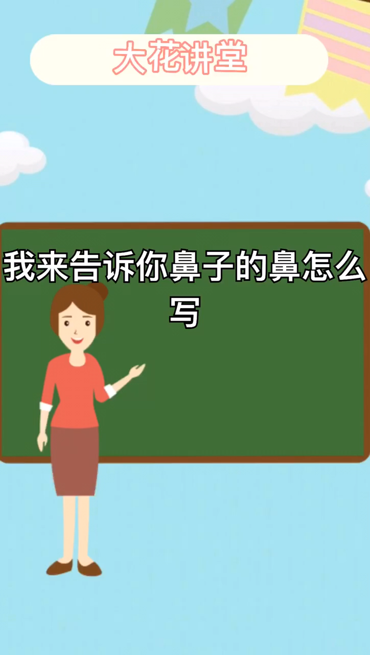 我来告诉你鼻子的鼻怎么写