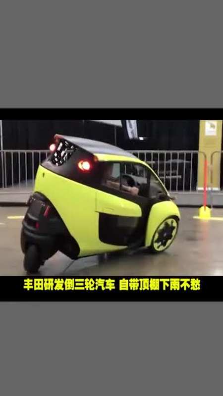丰田研发倒三轮汽车,自带顶棚下雨不愁,续航50km售价一万元-度小视