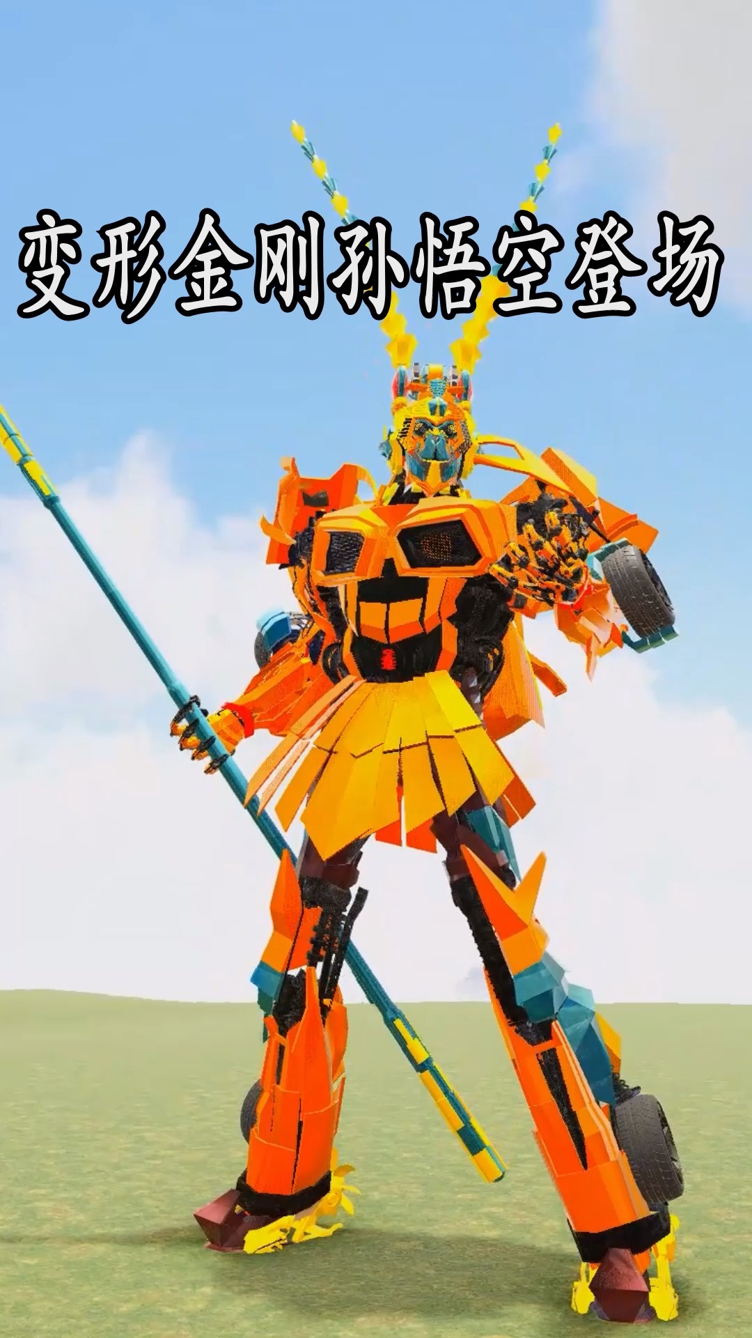 变形金刚孙悟空登场