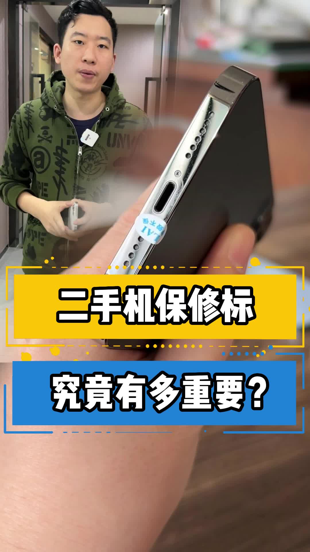 二手机保修标 究竟有多重要?-度小视