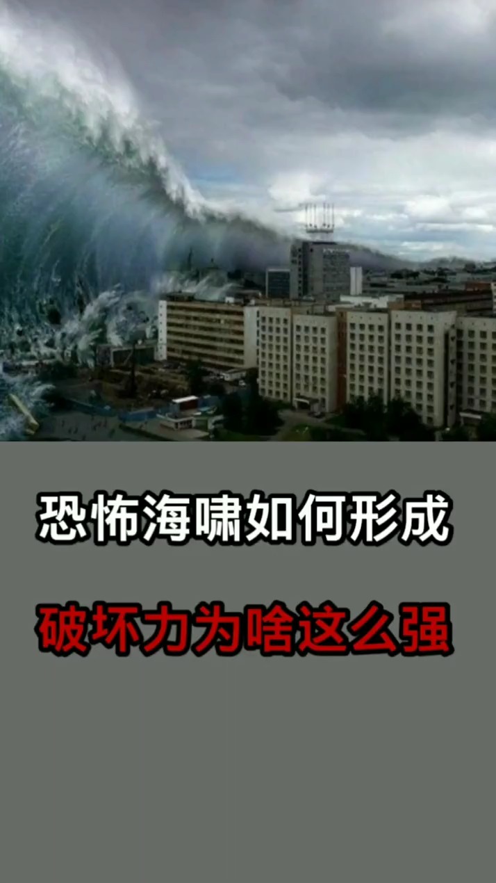 恐怖海啸如何形成,破坏力为啥这么强