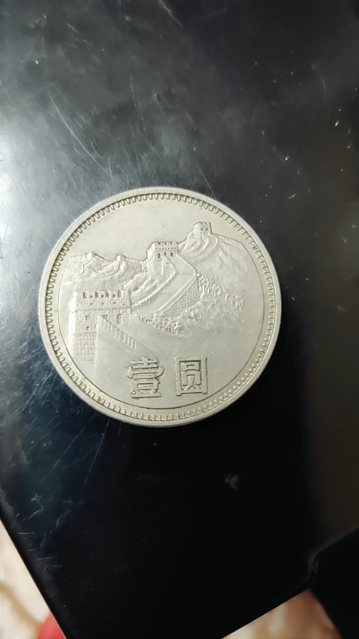 1981年长城一元硬币