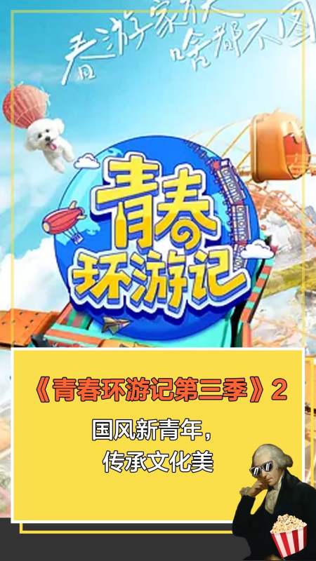 青春环游记第三季#国风新青年,传承文化美2
