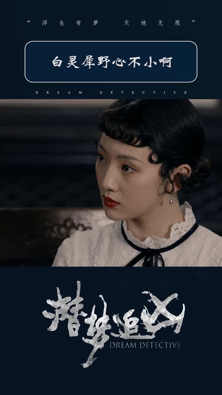 潜梦追凶第十六集白灵犀野心不小啊想篡夺父位