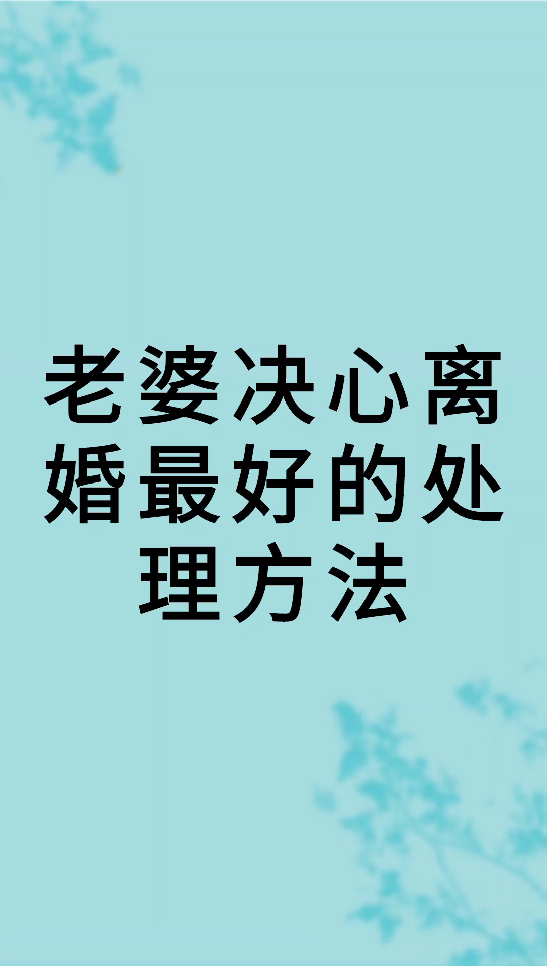 我来告诉你老婆决心离婚最好的处理方法