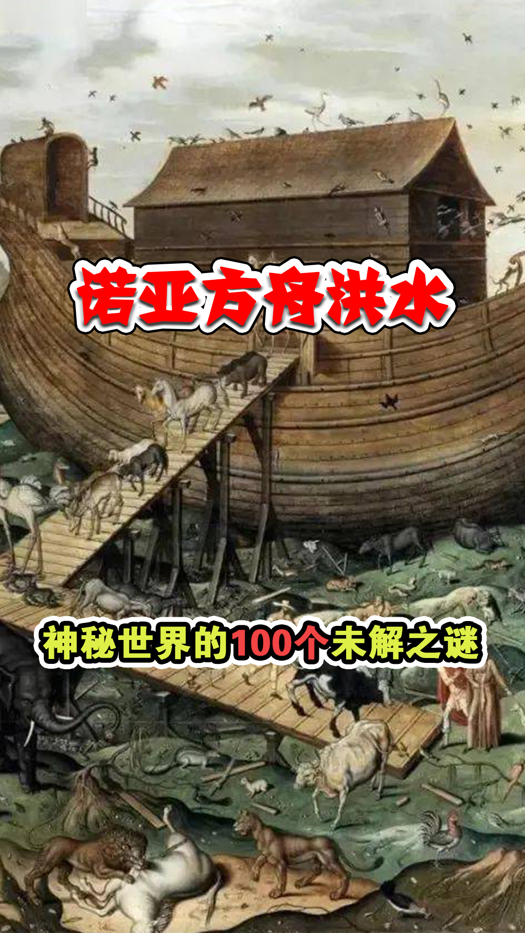 全球十万未解之谜#神秘世界的100个未解之谜:诺亚方舟大洪水!