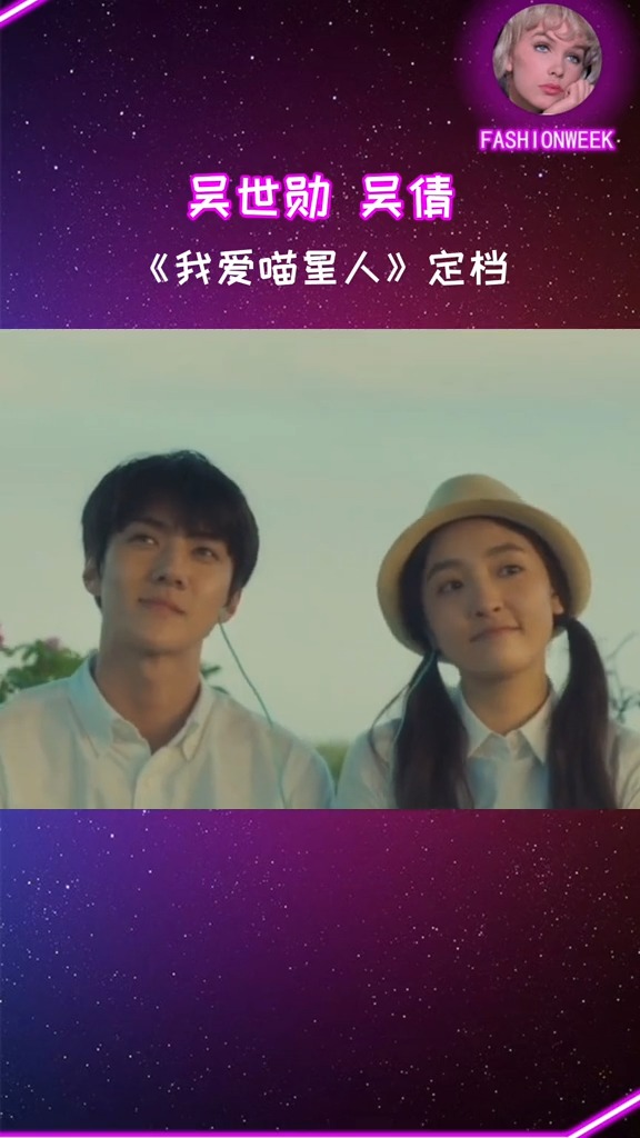 吴世勋吴倩我爱喵星人终于定档了太期待了