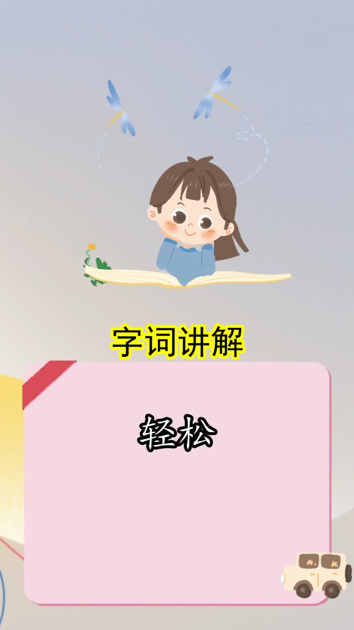 辛苦的反义词是什么,你掌握了吗