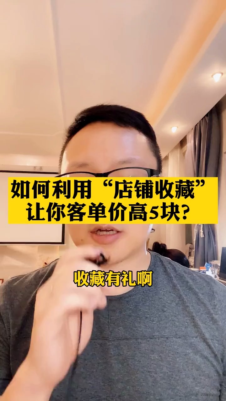 外卖店"收藏有礼"用的不好还不如不用,如何利用这个功能提升客单价