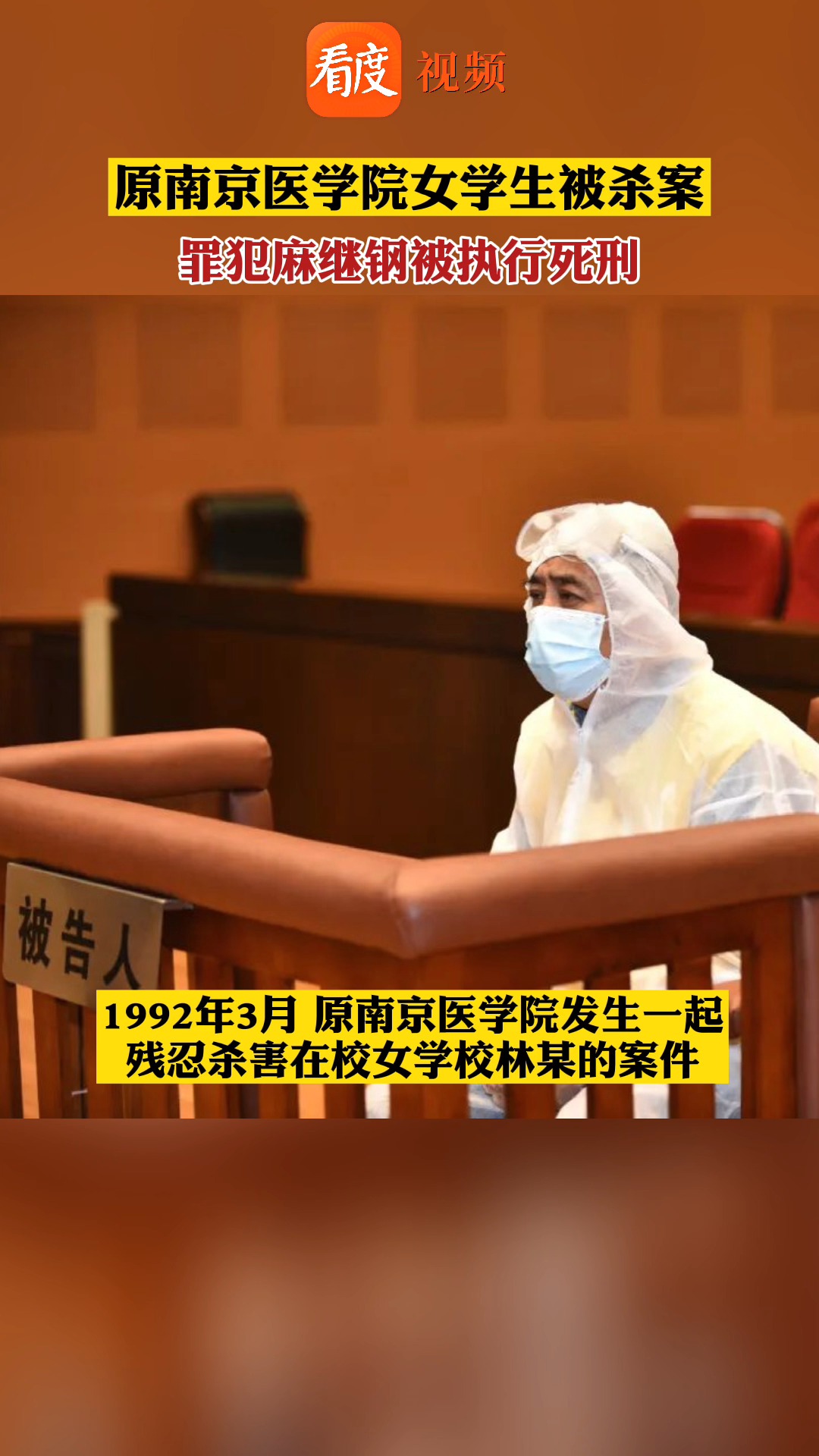 原南京医学院女学生被杀案罪犯被执行死刑!