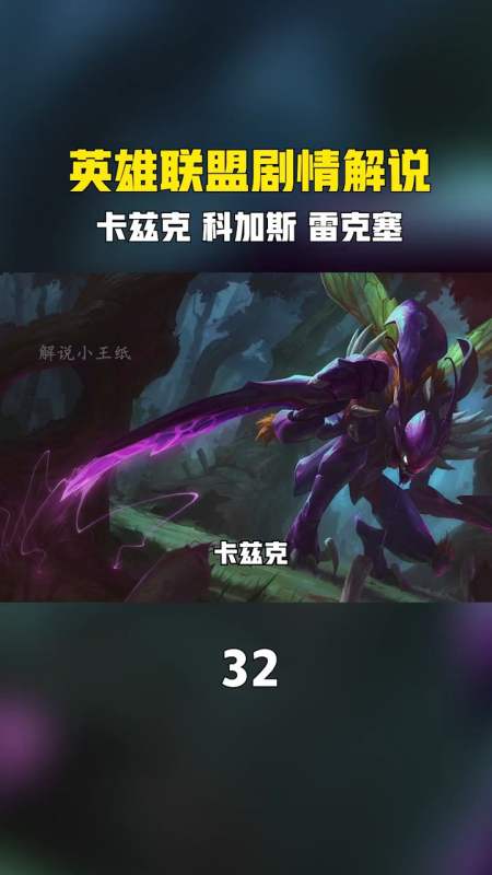 游戏#lol剧情,英雄联盟卡兹克和科加斯剧情故事