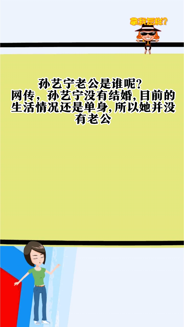 孙艺宁老公是谁呢?