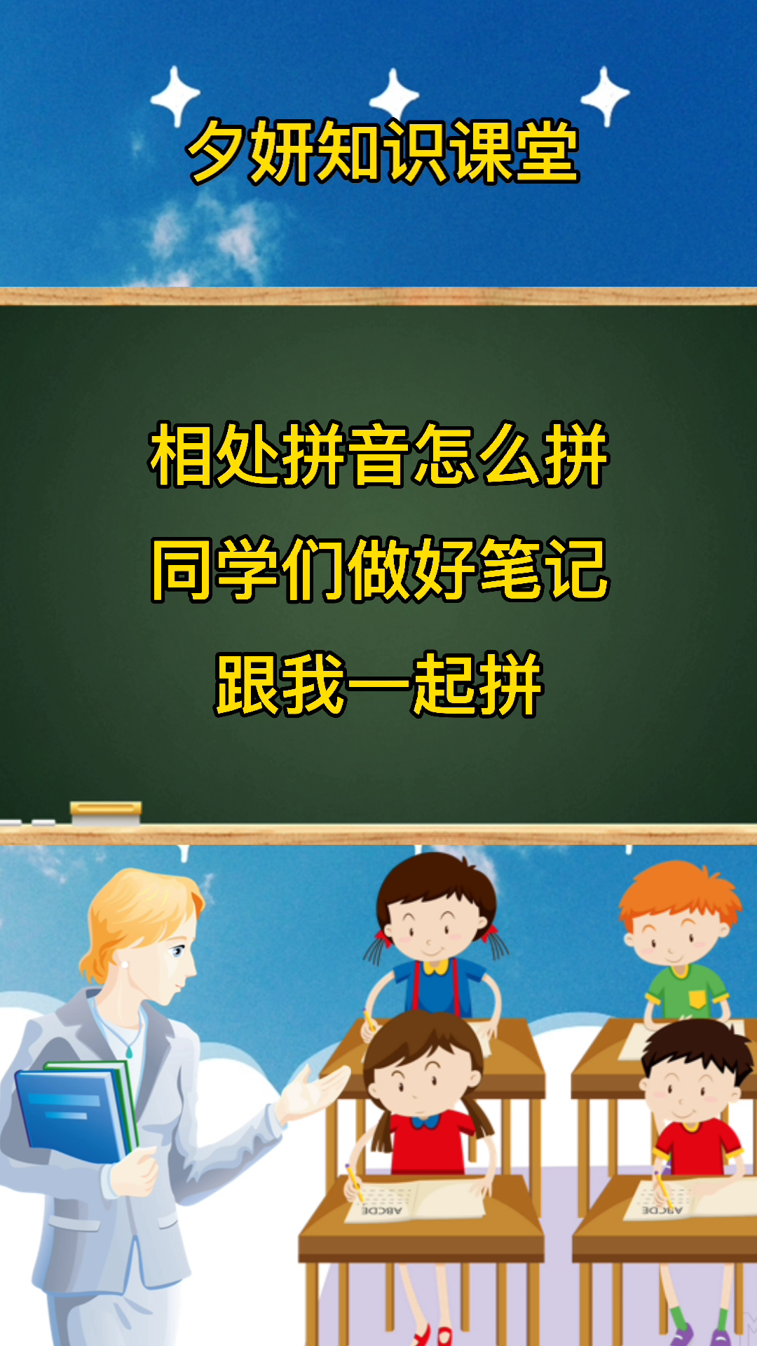 相处拼音怎拼,来同学们我们一起拼