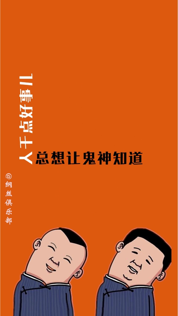 人干点儿好事儿都想让鬼神知道!