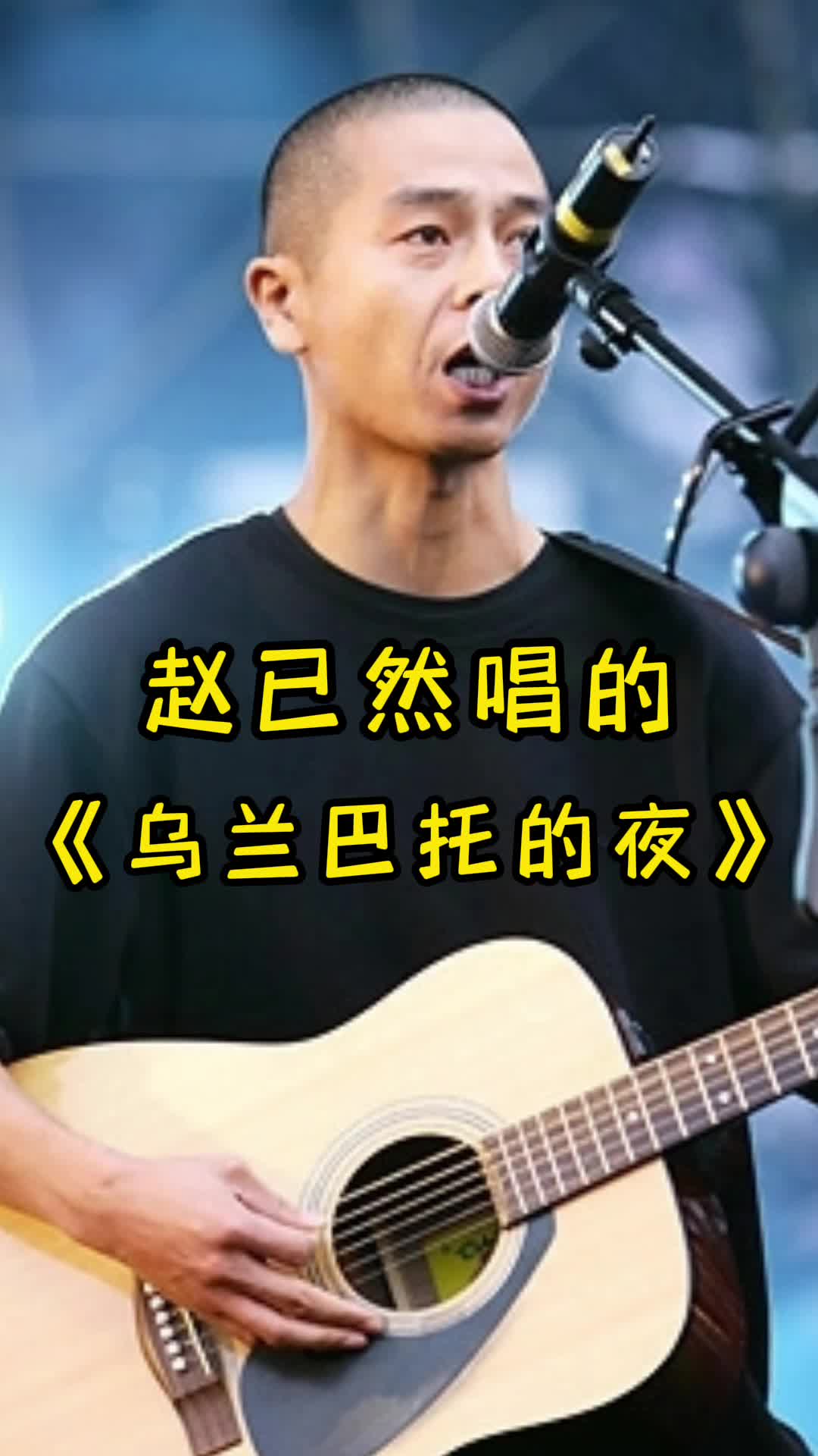 歌曲《乌兰巴托的夜》,让我们一起来欣赏吧