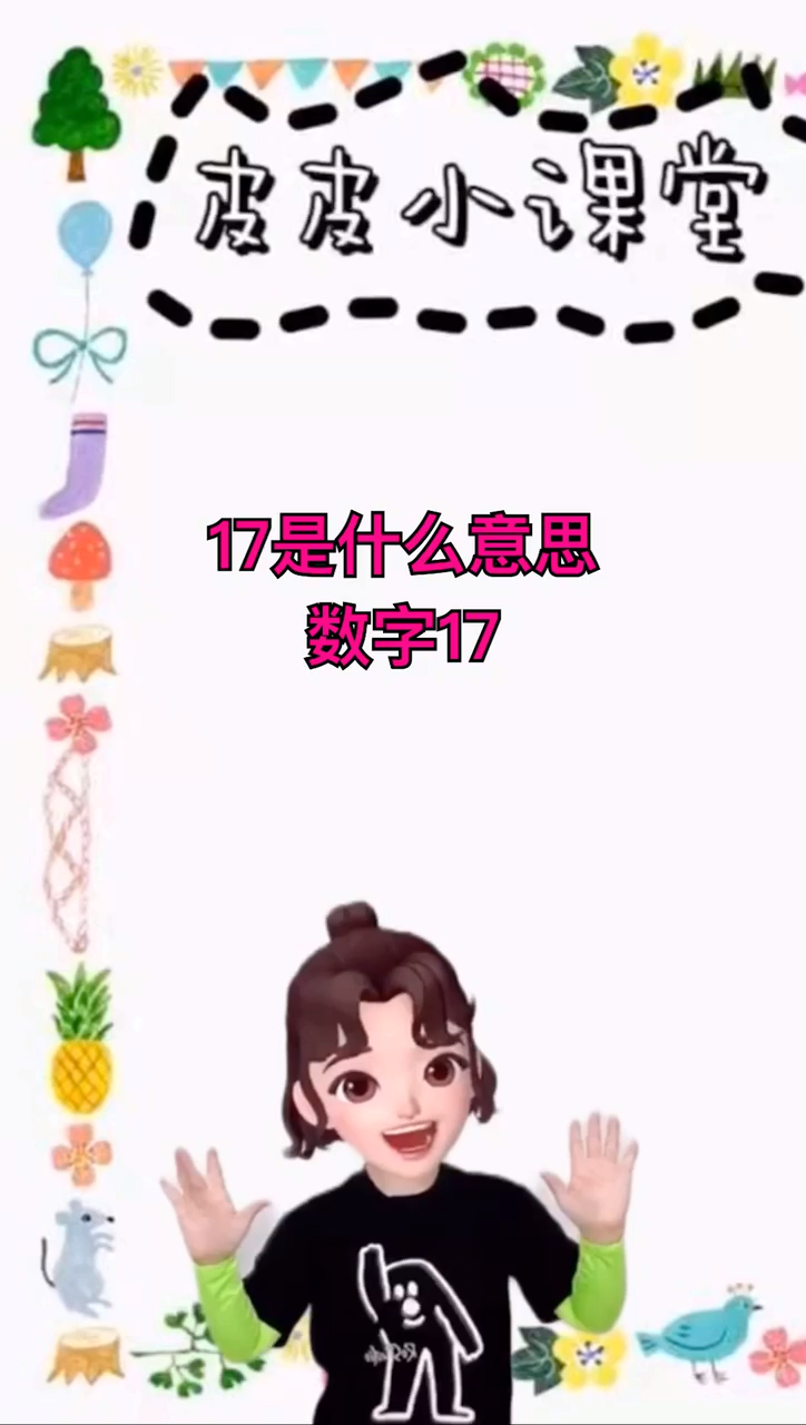 17是什么意思啊?