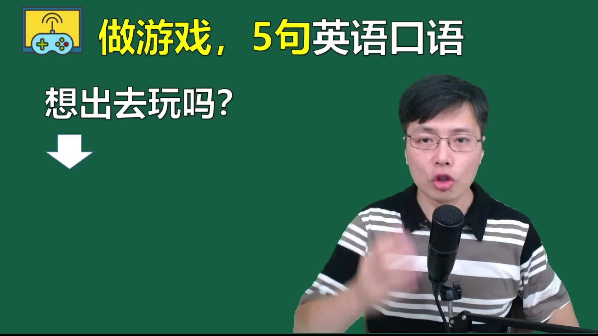 你想出去玩吗用英语如何表达一分钟学5句做游戏的口语