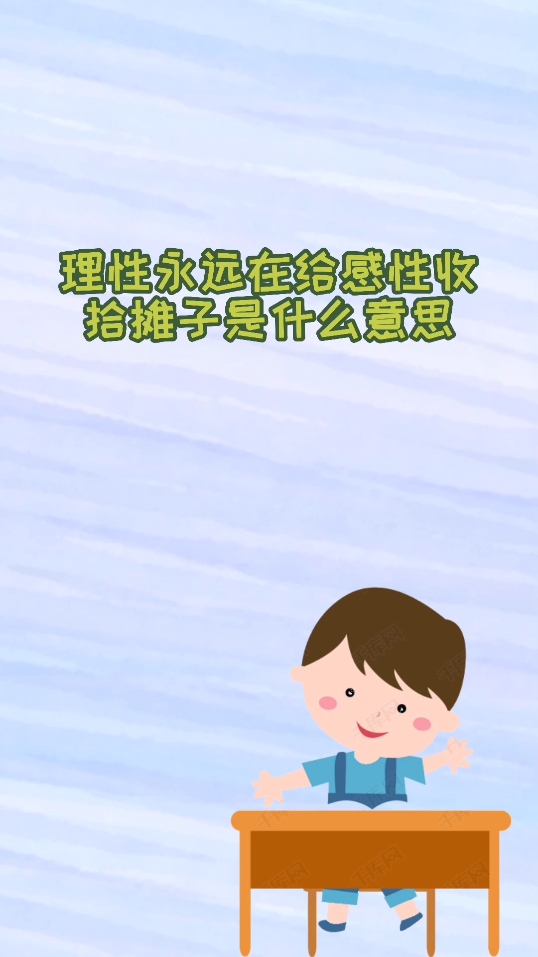 理性永远在给感性收拾摊子的意思