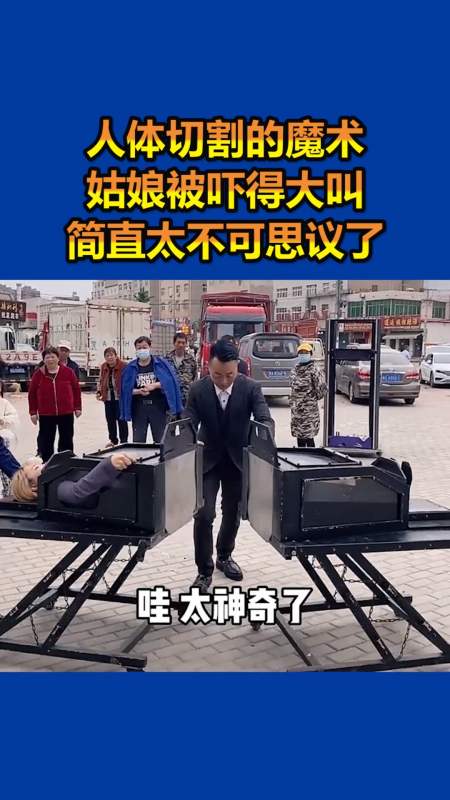 我要上热门#人体切割的魔术你敢看吗?
