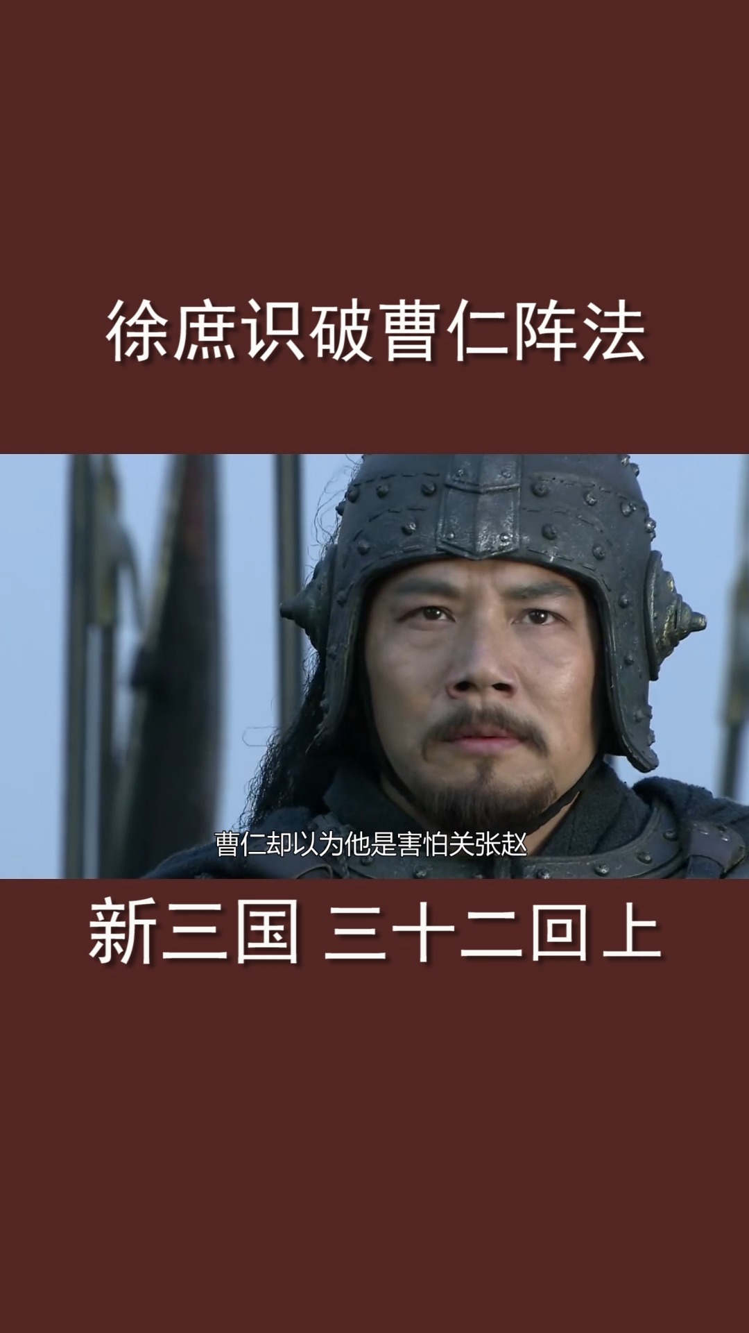 新三国#第32回:徐庶首次出战,破掉曹仁的八门金锁阵,曹仁大败而归(上