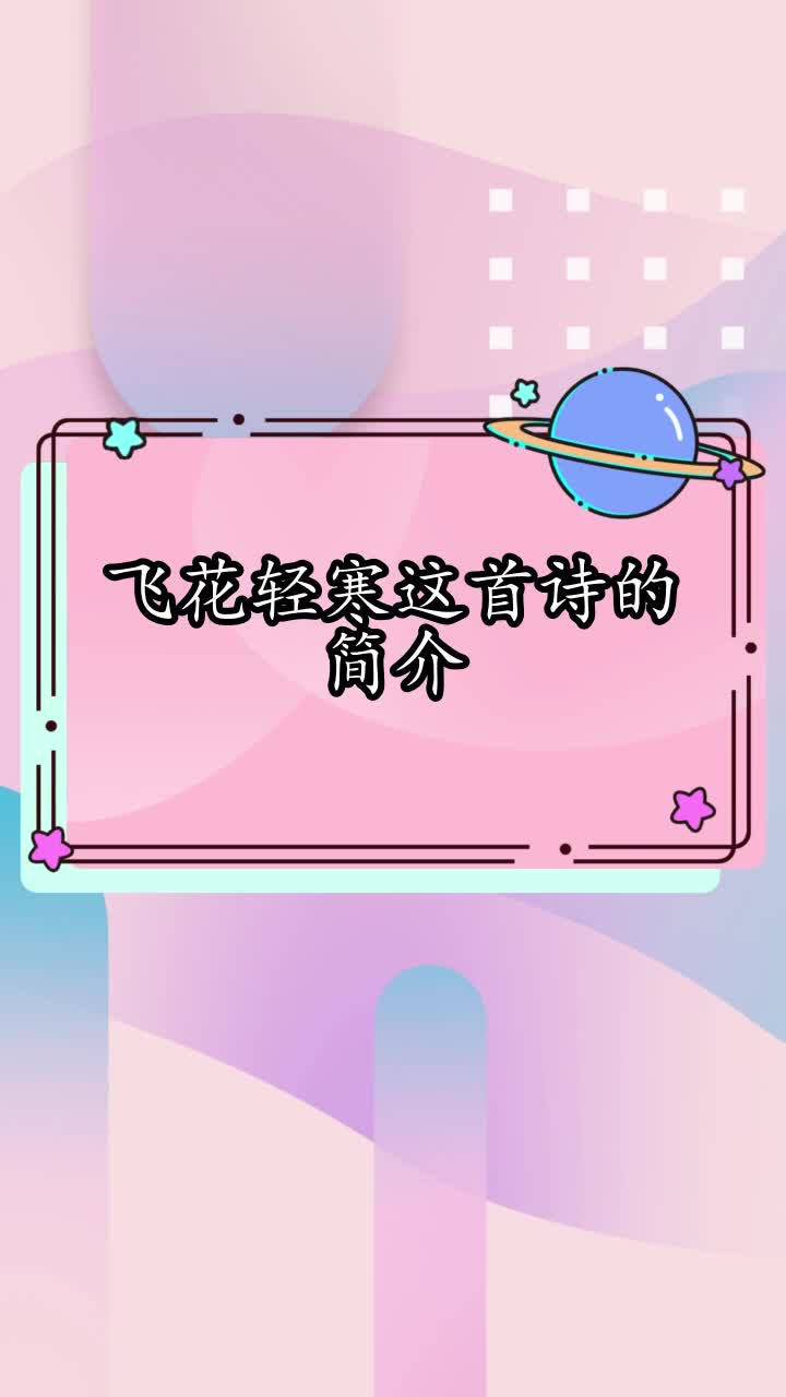 飞花轻寒这首诗的简介,你学会了吗?