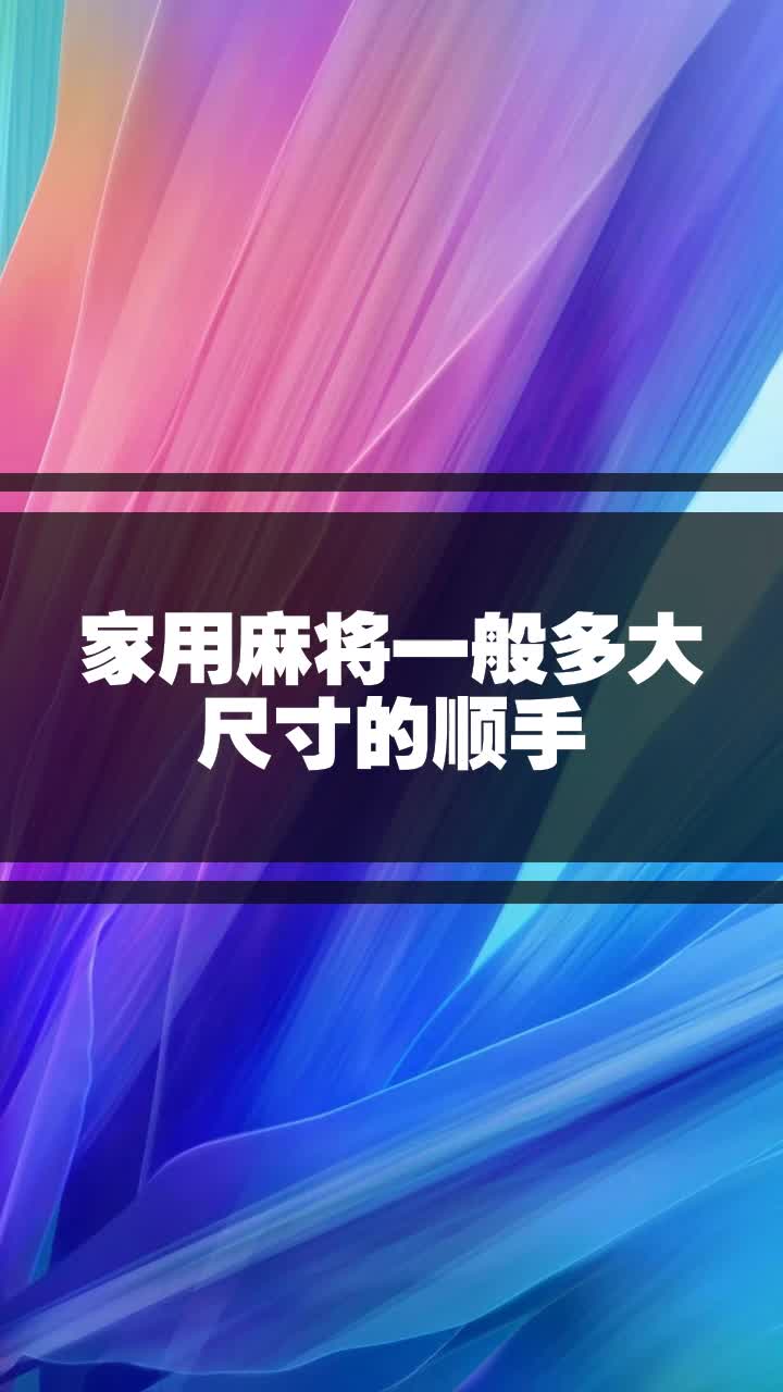 家用麻将一般多大尺寸的顺手