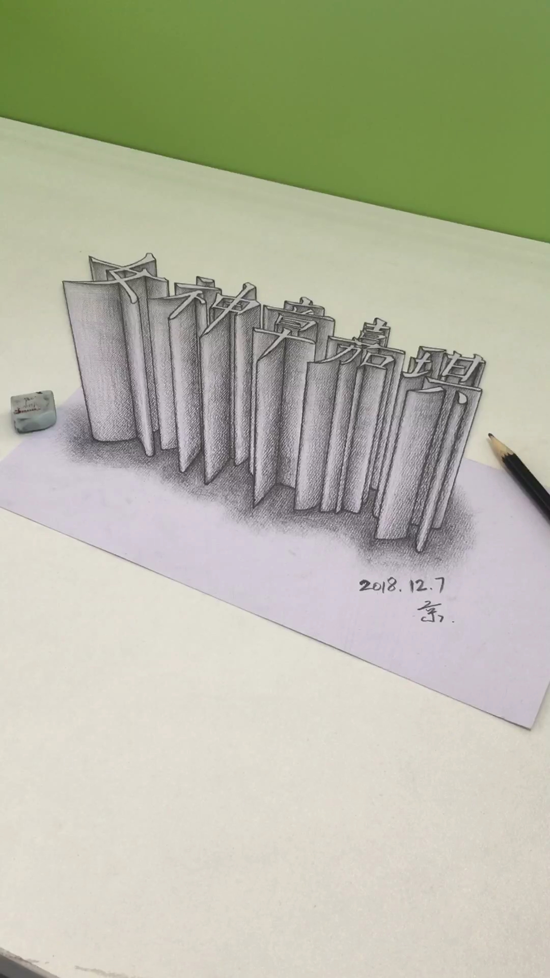 素描3d立体字"女神章嘉琪"