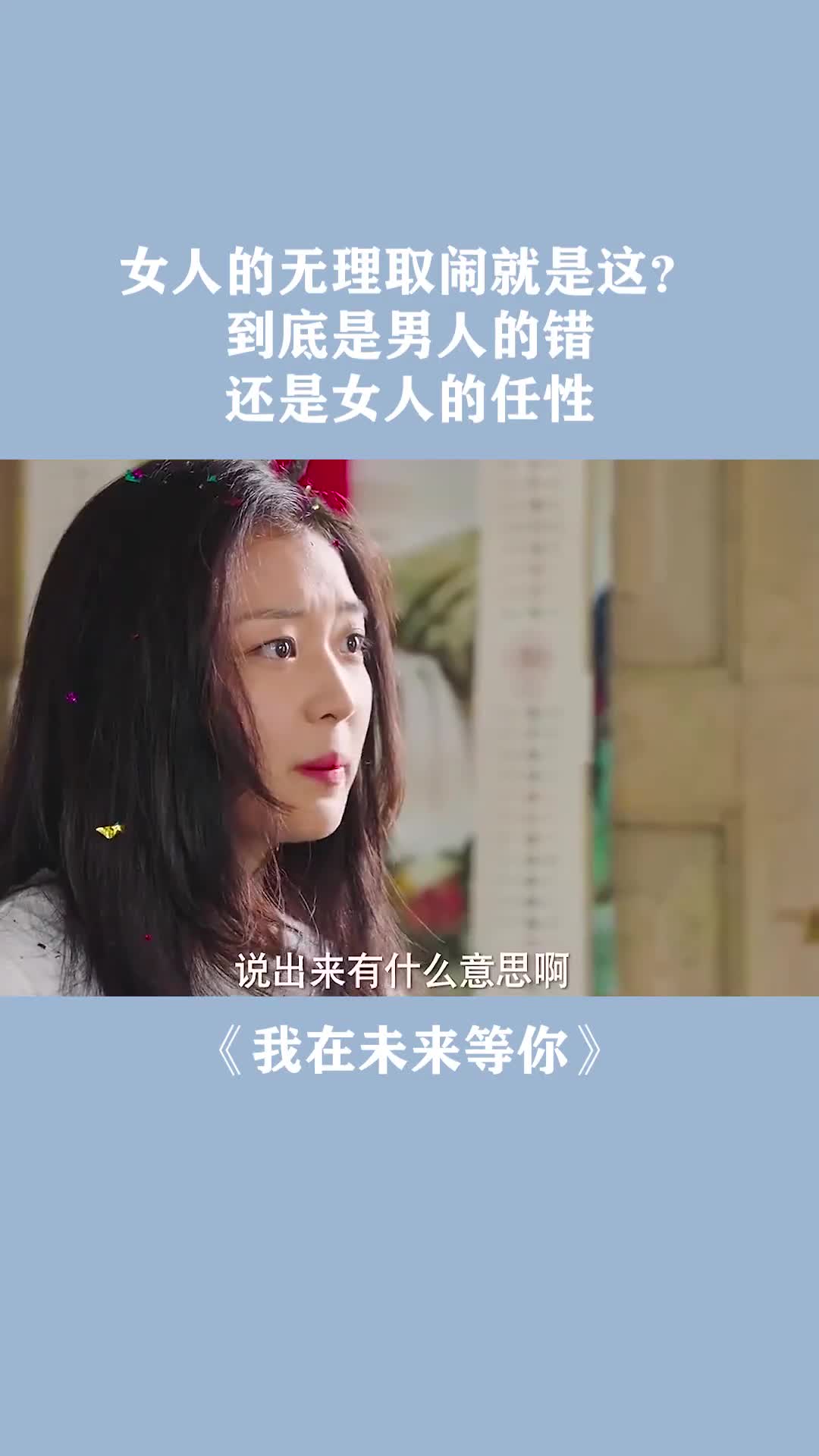 女人的无理取闹就是这?到底是男人的错,还是女人的任性