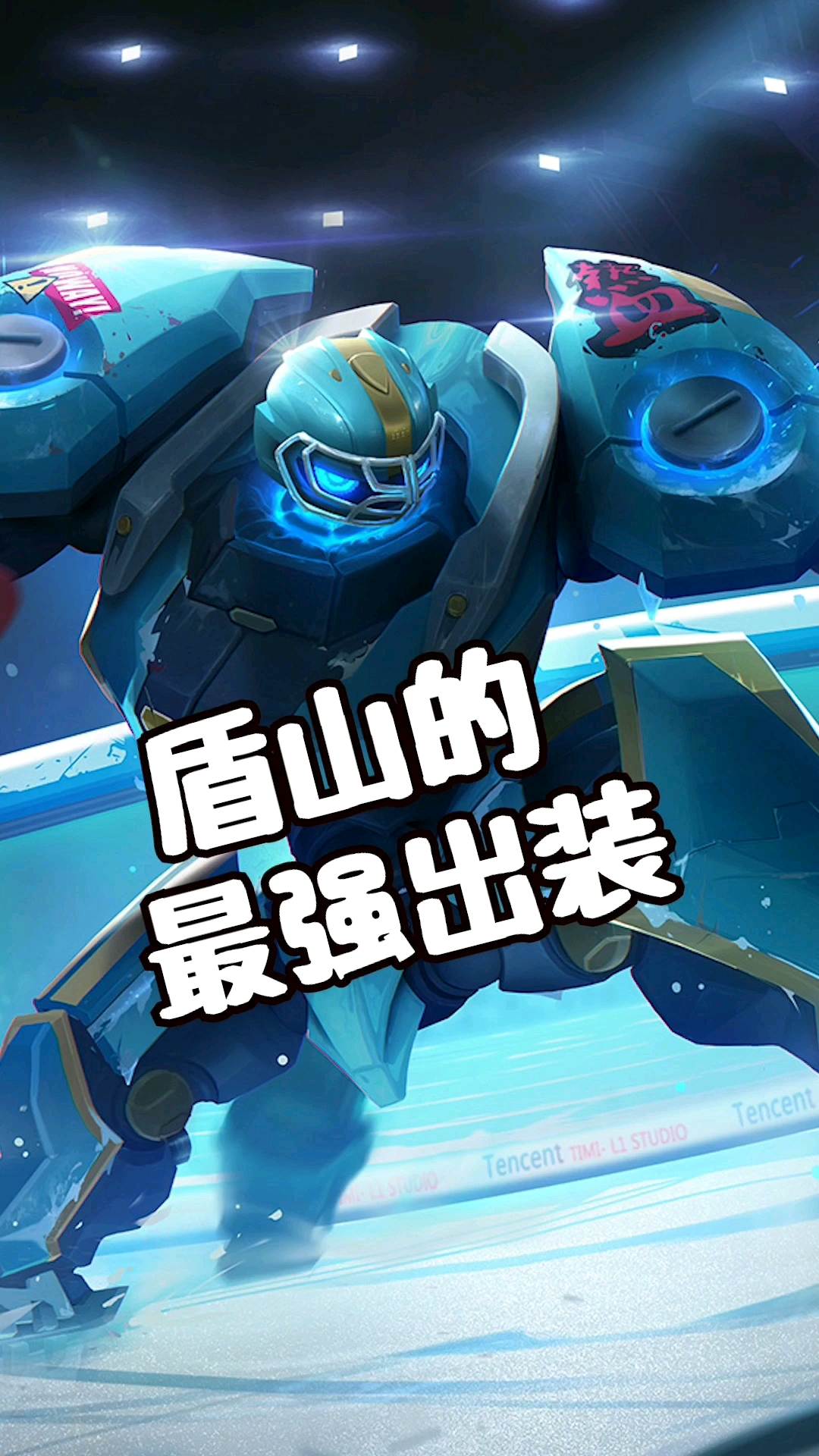 优秀如我#盾山的最强出装!