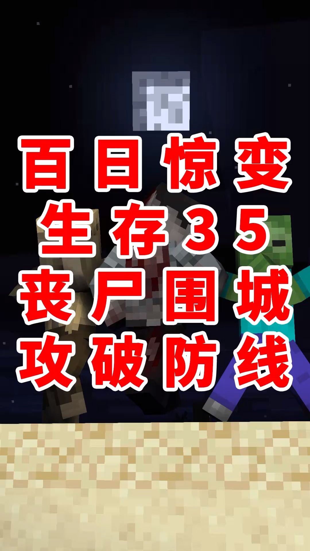 我的世界#mc驚變100天35:喪屍攻入我的基地,還在我的房頂上擺嶄個