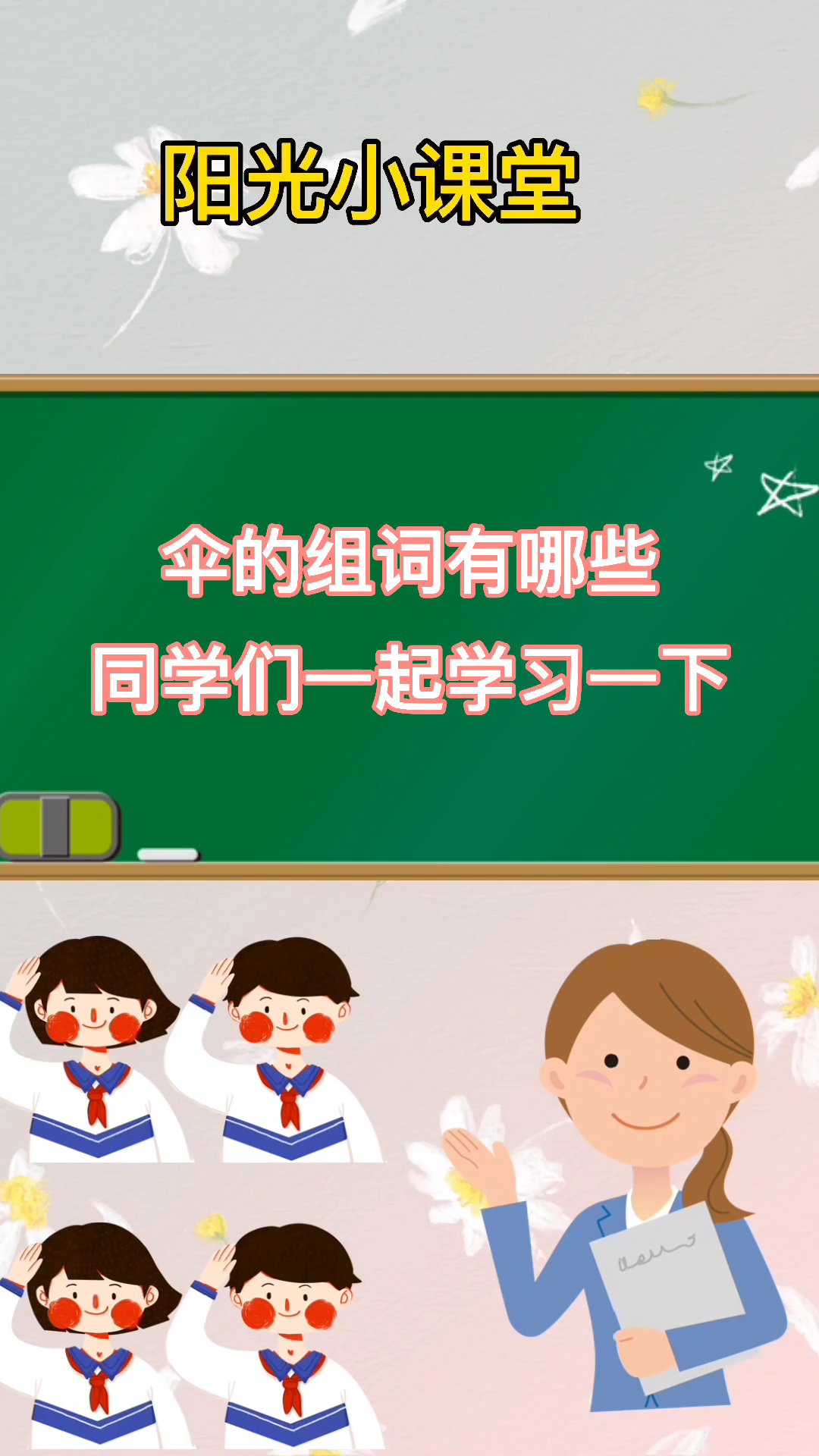 伞的组词有哪些?