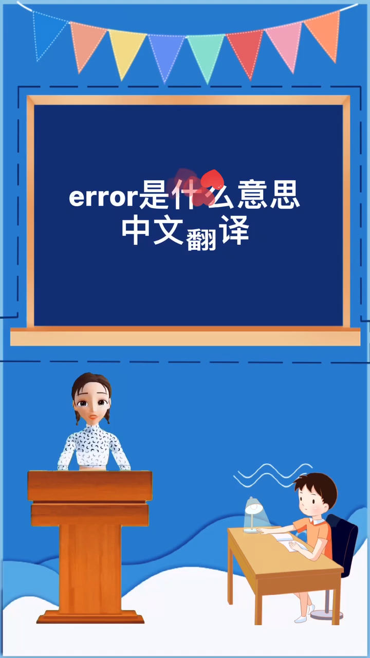 涨知识:error是什么意思中文翻译