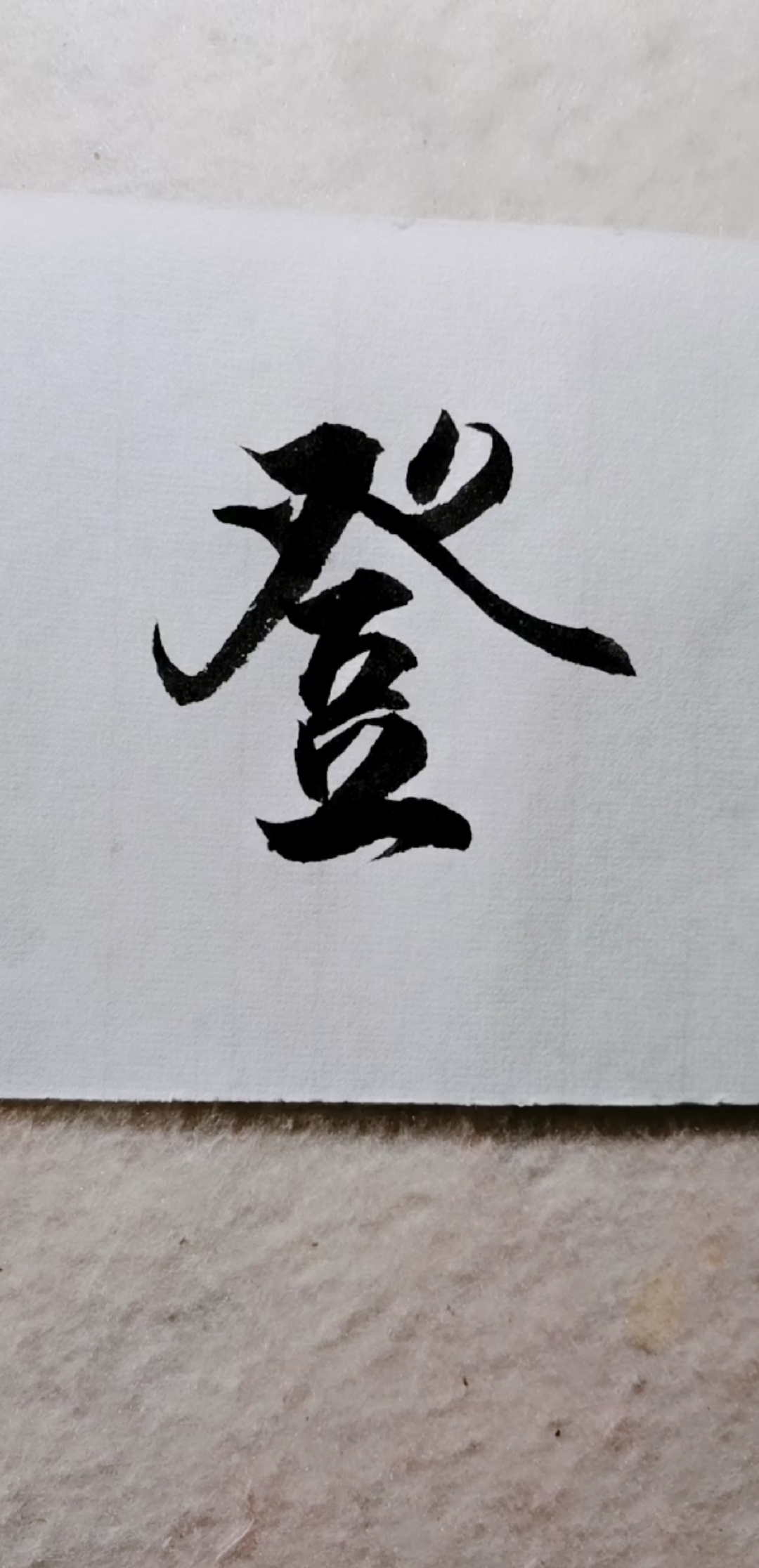 全民书法秀#登字这么写会不会太好看呢-度小视