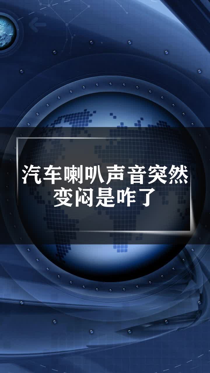 汽车喇叭声音突然变闷是咋了