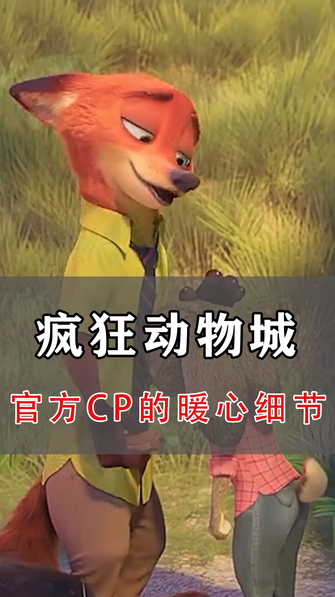 动漫疯狂动物城这对相差8岁的官方狐狸兔子cp互动真的是太甜了