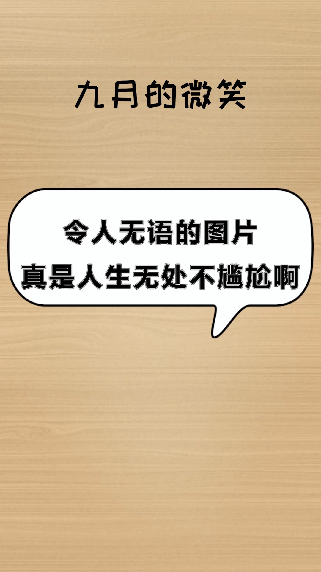 每天一点冷知识令人无语的图片真是人生无处不尴尬啊
