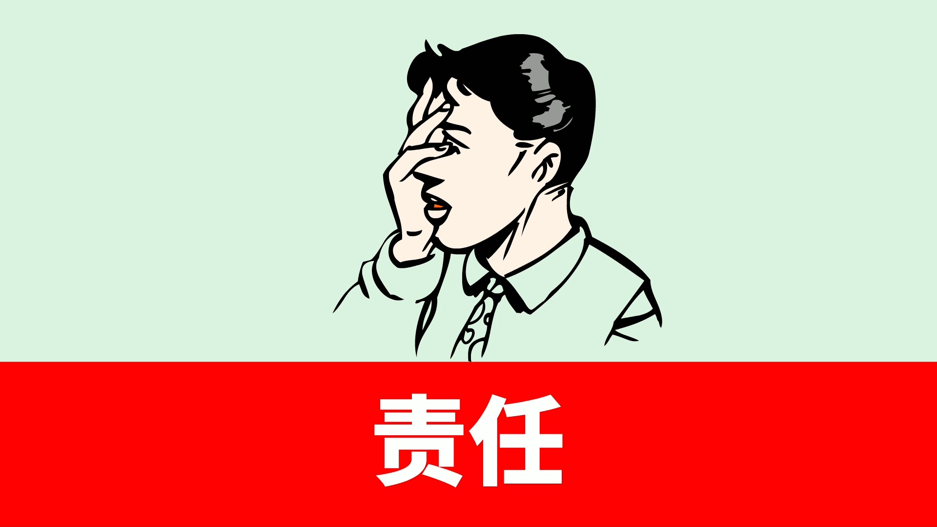 机制设计#责任划分不明晰管理就会人仰马翻,那么如