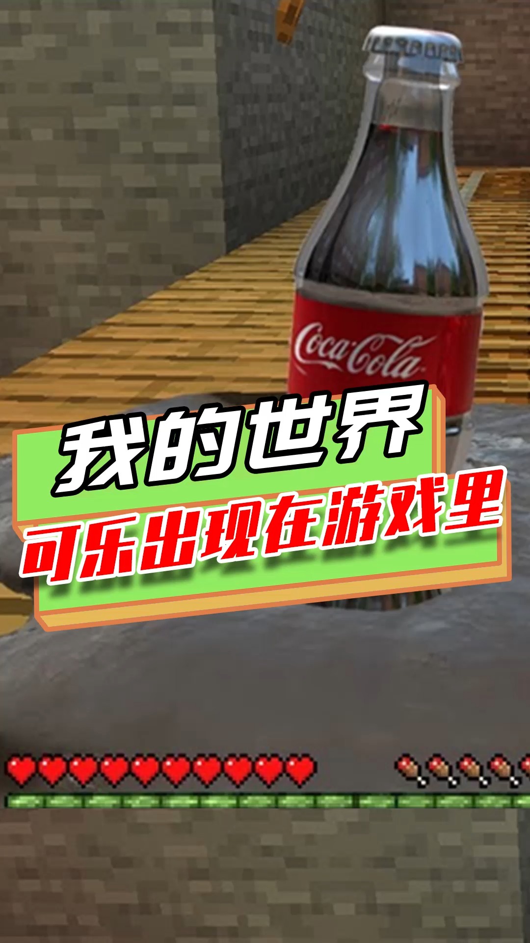 游戏#我的世界:真实可乐进入游戏中?