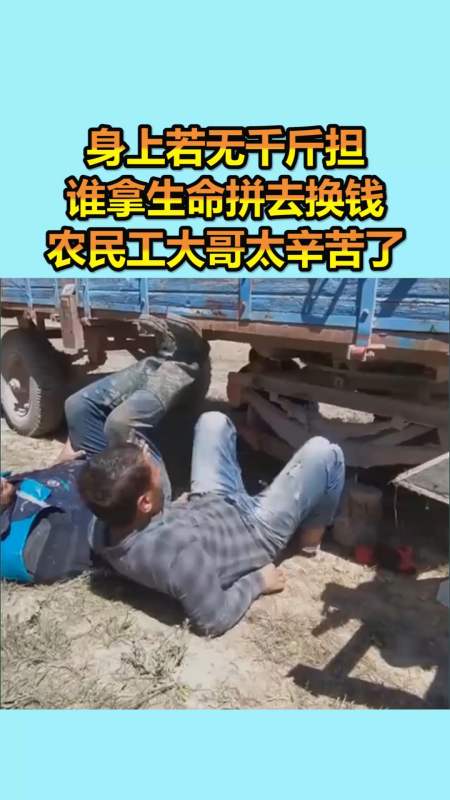 我要上热门#身上若无千斤担,谁拿生命拼去换钱,农民工大哥太辛苦了