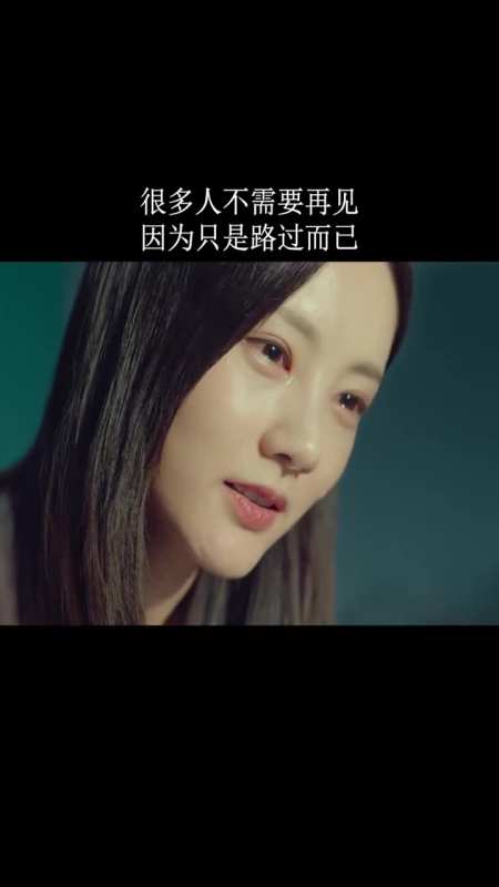 很多人不需要再见,因为只是路过而已